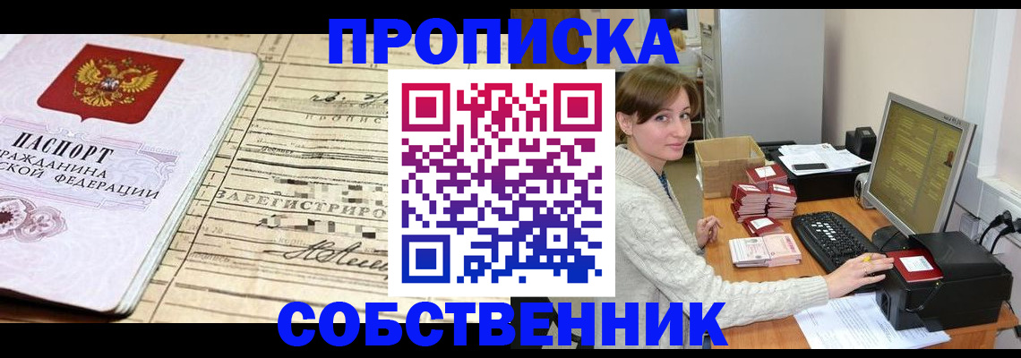 временная регистрация собственник в Дивногорске
